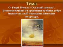 О. Генрі. Новела “Останній листок”. Взаєморозуміння та прагнення зробити добро іншому як засіб подолання життєвих негараздів