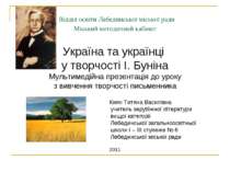 Україна та українці у творчості І.Буніна