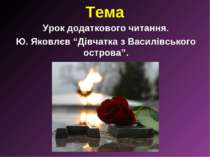 Урок додаткового читання. Ю. Яковлєв “Дівчатка з Василівського острова”