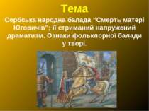 Сербська народна балада “Смерть матері Юговичів”; її стриманий напружений драматизм