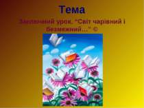 Заключний урок. “Світ чарівний і безмежний…”