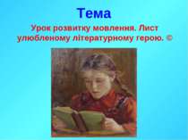 Урок розвитку мовлення. Лист улюбленому літературному герою