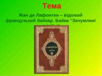 Жан де Лафонтен – відомий французький байкар. Байка “Зачумлені звірі”