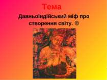 Давньоіндійський міф про створення світу