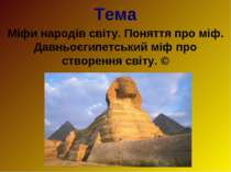 Міфи народів світу. Поняття про міф. Давньоєгипетський міф про створення світу