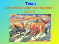 Слов’янські міфи про створення світу