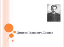 Дмитро Іванович Донцов