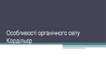 Особливості органічного світу Кордільєр