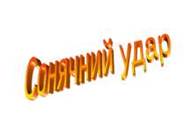 Сонячний удар
