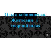 Ольга Кобилянська. Життєвий і творчий шлях