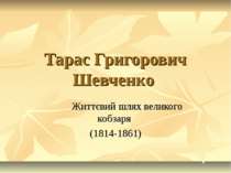 Тарас Григорович Шевченко. Життєвий шлях великого кобзаря (1814-1861)