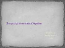 Література незалежної України