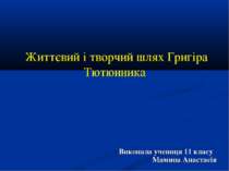 Григір Тютюнник