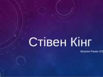 Стівен Кінг