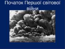 Початок Першої світової війни