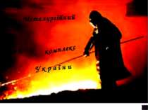 Металургія України