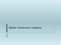 Країни латинської Америки