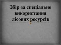 Збір за спеціальне використання лісових ресурсів