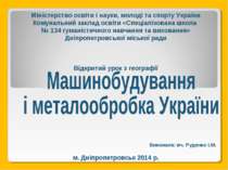 Машинобудування і металообробка України