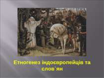 Етногенез індоєвропейців та слов`ян