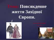 Повсякденне життя Західної Європи