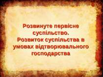 Розвинуте первісне суспільство. Розвиток суспільства в умовах відтворювального господарства