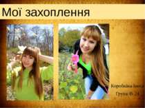 Мої захоплення - танці та мотоцикли