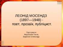 Леонід Мосендз (1897—1948) - поет, прозаїк, публіцист