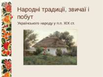 Народні традиції, звичаї і побут Українського народу у перешій половині ХІХ ст.