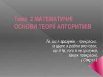 Математичні основи теорії алгоритмів