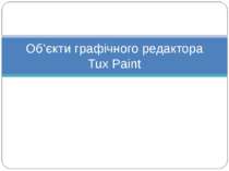 Об’єкти графічного редактора Tux Paint