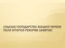 Сільське господарство Західної України після аграрної реформи 1848 року