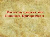 Мистецтво грецьких міст Північного Причорномор’я