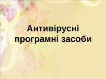 Антивірусні програмні засоби