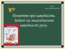 Поняття про швидкість. Задачі на знаходження швидкості руху
