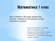 Прості рівняння з предметами, фігурами, числами. Рівняння на знаходження частини (невідомого доданка)