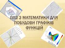 ППЗ з математики для побудови графіків функцій