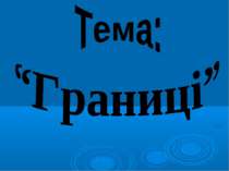 Поняття про границі