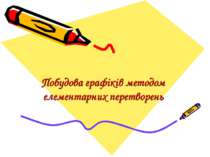 Методика побудови графіків методом елементарних перетворень