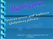 Прийоми усного розв’язування квадратних рівнянь