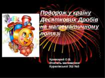 Подорож у країну Десяткових Дробів на математичному потязі