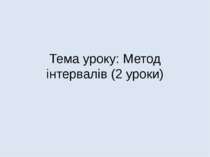 Метод інтервалів