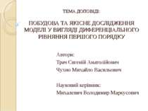 Побудова та якісне дослідження моделі у вигляді диференціального рівняння першого порядку