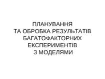 Планування та обробка результатів багатофакторних експериментів з моделями