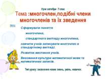 Поняття про многочлен, подібні члени многочленів та їх зведення