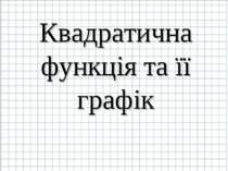 Квадратична функція та її графік