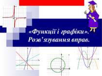 Поняття про функції і графіки. Розв’язування вправ