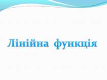Лінійна функція