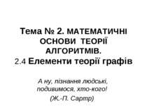 Математичні основи теорії алгоритмів. Теорія графів