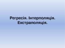 Регресія. Інтерполяція. Екстраполяція.
